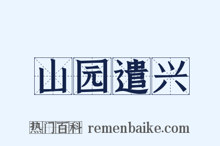山园遣兴是什么意思的图片